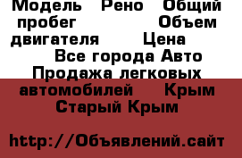  › Модель ­ Рено › Общий пробег ­ 110 000 › Объем двигателя ­ 1 › Цена ­ 200 000 - Все города Авто » Продажа легковых автомобилей   . Крым,Старый Крым